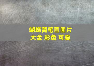 蝴蝶简笔画图片大全 彩色 可爱